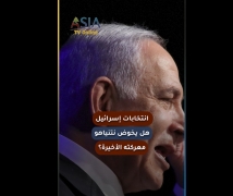 فيديو: انتخابات إسرائيل.. هل يخوض نتنياهو معركته الأخيرة؟