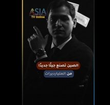فيديو: الصين تصنع جيلًا جديدًا من المليارديرات.. ثروات يقودها الذكاء الاصطناعي