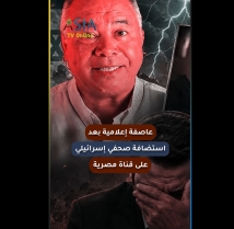 فيديو: عاصفة إعلامية بعد استضافة صحفي إسرائيلي