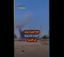 فيديو: لماذا ضربت إيران القواعد الأمريكية في الأردن؟