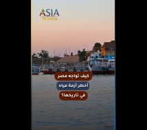 فيديو: كيف تواجه مصر أخطر أزمة مياه في تاريخها؟
