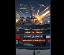 فيديو: هجمات إيران تكشف ثغرات الدفاع الأمريكي.. هل ساعدت الصين وروسيا؟