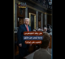 فيديو: هل ينقذ الكونغرس إدارة ترمب من مأزق الحرب على إيران؟