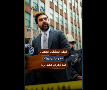 فيديو: كيف استغل اليمين هجوم نيويورك ضد زهران ممداني؟