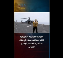 فيديو: القيادة المركزية الأمريكية: اعتراض سفن وسط استمرار الحصار البحري الإيراني