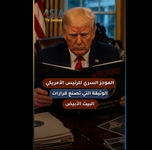 فيديو: الموجز السري للرئيس الأمريكي.. الوثيقة التي تصنع قرارات البيت الأبيض
