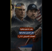 فيديو: بعد مادورو وكوبا.. هل تصبح نيكاراغوا الهدف الأمريكي التالي؟