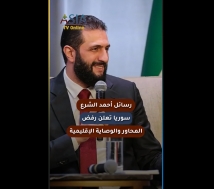 فيديو: رسائل أحمد الشرع.. سوريا تعلن رفض المحاور والوصاية الإقليمية