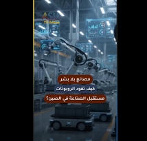 فيديو: مصانع بلا بشر.. كيف تقود الروبوتات مستقبل الصناعة في الصين؟