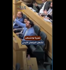 فيديو: تعزية لواشنطن تشعل البرلمان الأردني.. جدل حول حدود التحالف مع أمريكا