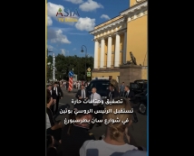فيديو: بوتين بين المواطنين.. استقبال حافل للرئيس الروسي في شوارع سان بطرسبورغ