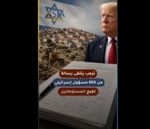 فيديو: 600 مسؤول إسرائيلي يطالبون ترمب بكبح المستوطنين
