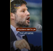 فيديو: هل بدأ نفوذ سموتريتش يتراجع داخل حزبه؟