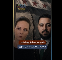 فيديو: اتهام يهز دمشق وواشنطن.. صحفية تتهم دبلوماسيا سوريا