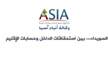 فيديو: السويداء... بين استحقاقات الداخل وحسابات الإقليم