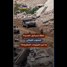 فيديو: خطة إسرائيل الجديدة للجنوب اللبناني.. ما أبرز الترتيبات المطروحة؟