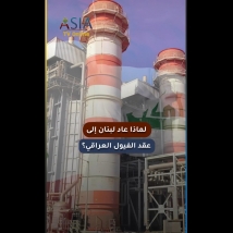 فيديو: لماذا عاد لبنان إلى عقد الفيول العراقي؟