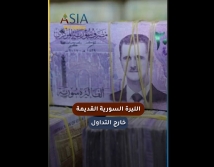 فيديو: الليرة السورية القديمة خارج التداول.. والمرحلة الأصعب تبدأ الآن