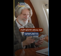 فيديو: كيف يستعد فاحشو الثراء إذا انهار العالم؟