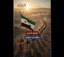 فيديو: طريق الحرير يعود إلى سوريا.. هل تبدأ شراكة جديدة مع الصين؟