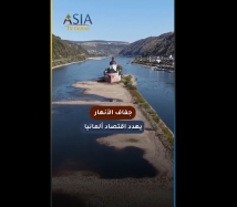 فيديو: جفاف الأنهار يهدد اقتصاد ألمانيا.. والراين في قلب الأزمة