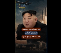 فيديو: كوريا الشمالية تستغل انشغال العالم.. ماذا تخطط بيونغ يانغ؟