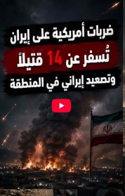 فيديو: ضربات أمريكية على إيران تُسفر عن 14 قتيلًا وتصعيد إيراني في المنطقة