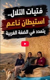 فيديو: فتيات التلال.. استيطان ناعم يتمدد في الضفة الغربية