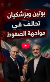 فيديو: بوتين وبزشكيان.. شراكة روسية إيرانية في مواجهة الضغوط الأمريكية