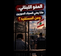 فيديو: العفو اللبناني.. ماذا يعني للسجناء السوريين ومن المستفيد؟