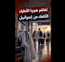 فيديو: هجرة الكفاءات تتفاقم في إسرائيل.. 1370 طبيبًا غادروا خلال 3 أعوام