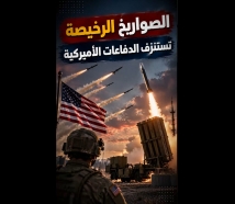 فيديو: الصواريخ الرخيصة تستنزف الدفاعات الأميركية