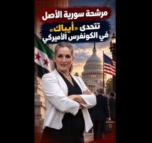فيديو: مرشحة سورية الأصل تتحدى «أيباك» في الكونغرس الأميركي.. معركة ضد نفوذ اللوبي
