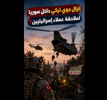 فيديو: إنزال جوي تركي داخل سوريا؟.. حقيقة فيديو ملاحقة «عملاء إسرائيليين»