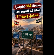 فيديو: 114 كيلومترًا بين دمشق وبيروت.. كيف تحولت رحلة العبور إلى كلفة باهظة؟