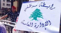 تصعيد إداري في لبنان.. تعطيل الجمعة وإضراب الخميس