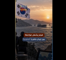 فيديو: هرمز يشعل مواجهة بين إيران وكوريا الجنوبية.. هل تتدخل سول؟