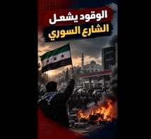 فيديو: الوقود يشعل الشارع السوري.