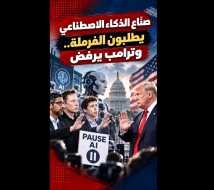 فيديو: صنّاع الذكاء الاصطناعي يطلبون الفرملة.. وترامب يرفض