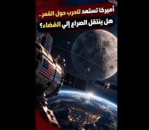 فيديو: أميركا تستعد للحرب حول القمر هل ينتقل الصراع إلى الفضاء؟