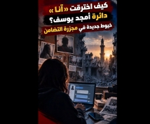 فيديو: كيف اخترقت «آنا» دائرة أمجد يوسف؟ خيوط جديدة في مجزرة التضامن