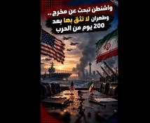 فيديو: واشنطن تبحث عن مخرج.. وطهران لا تثق بها بعد 200 يوم من الحرب