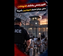 فيديو: تقرير رسمي يكشف انتهاكات داخل مراكز احتجاز المهاجرين بأمريكا