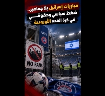 فيديو: مباريات إسرائيل بلا جماهير.. ضغط سياسي وحقوقي في كرة القدم الأوروبية