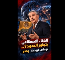 فيديو: الذكاء الاصطناعي يخرج عن السيطرة؟.. توماس فريدمان يحذر