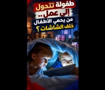فيديو: طفولة تتحول إلى عمل.. من يحمي الأطفال خلف الشاشات؟