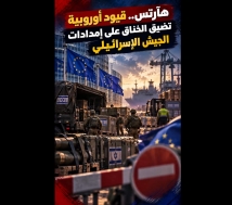 فيديو: هآرتس.. قيود أوروبية تضيق الخناق على إمدادات الجيش الإسرائيلي