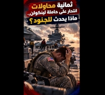 فيديو: 8 محاولات انتحار على حاملة لينكولن.. ماذا يحدث للجنود؟