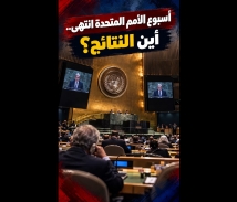 فيديو: أسبوع الأمم المتحدة انتهى.. أين النتائج؟
