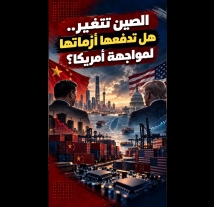 فيديو: الصين تتغير.. هل تدفعها أزماتها لمواجهة أمريكا؟